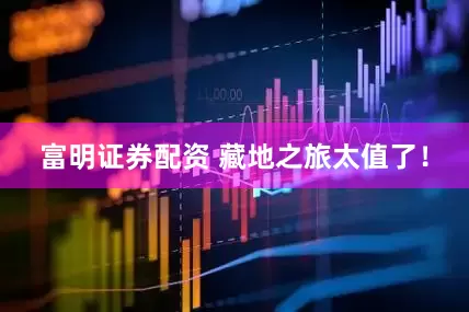 富明证券配资 藏地之旅太值了！