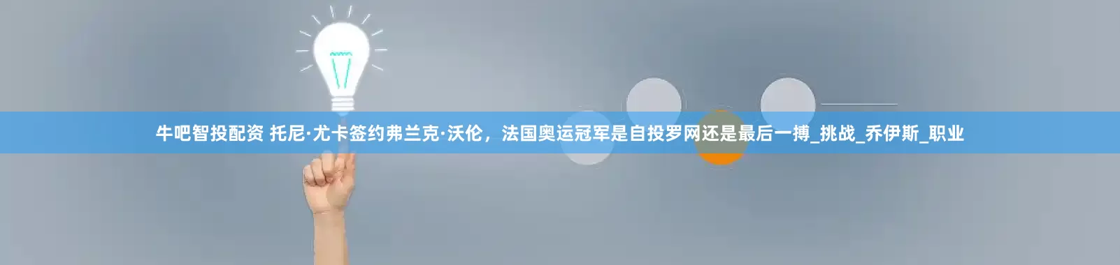 牛吧智投配资 托尼·尤卡签约弗兰克·沃伦，法国奥运冠军是自投罗网还是最后一搏_挑战_乔伊斯_职业