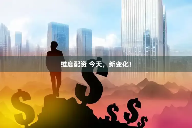 维度配资 今天，新变化！