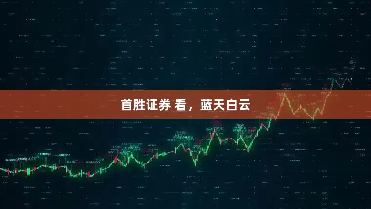 首胜证券 看，蓝天白云