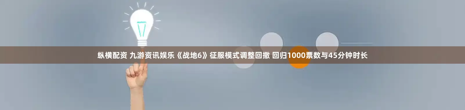 纵横配资 九游资讯娱乐《战地6》征服模式调整回撤 回归1000票数与45分钟时长